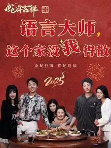 爆笑来袭！《语言大师这个家没我得散》：家庭争吵的艺术与语言的魔力