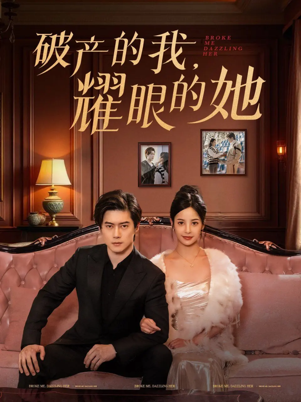 《破产的我耀眼的她》：逆袭女王or恋爱脑？看落魄千金如何玩转人生！