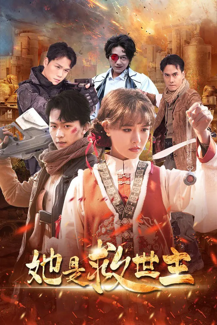 她是救世主 海报