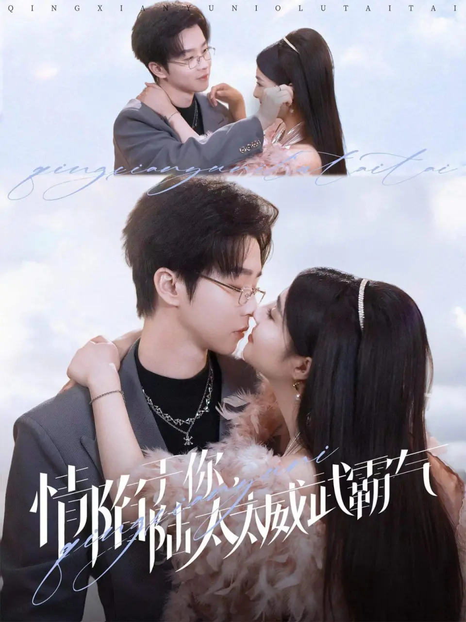 《情陷于你，陆太太威武霸气》：霸道总裁爱上我？不，是陆太太的反套路爱情！