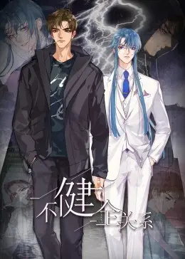 不健全关系·动态漫画 海报