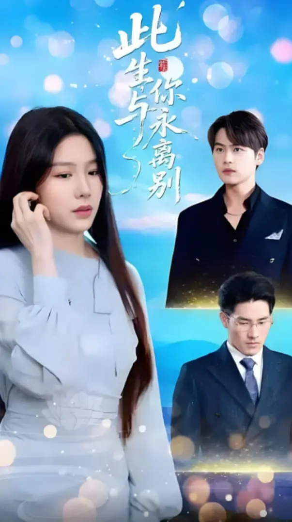 《此生与你永离别》：催泪爱情背后的生命拷问，笑着流泪才是人生滋味！