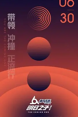 《明日之子2》：偶像选秀再升级，个性碰撞与音乐梦想的火花！