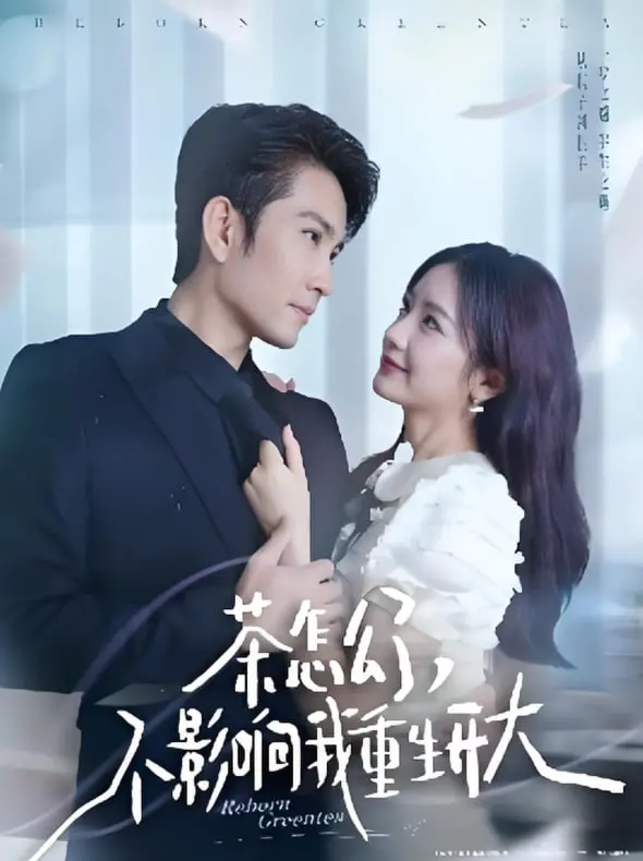 《茶怎么了不影响我重生开大》：一杯茶引发的奇幻重生，逆天改命的爆笑之旅！