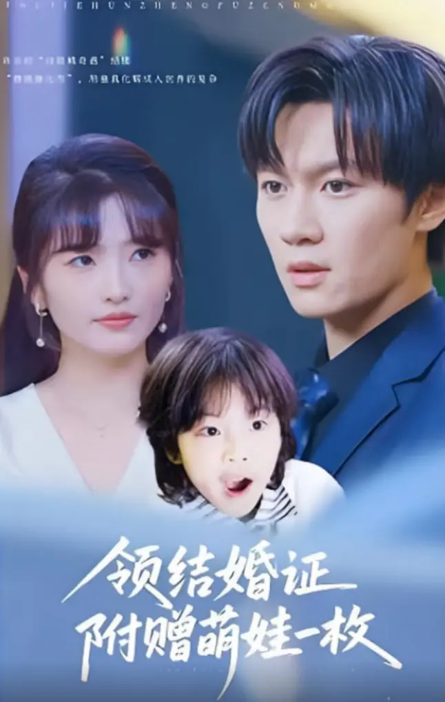 先领证后恋爱？《领结婚证附赠萌娃一枚》：爆笑甜宠剧，萌娃助攻爱情！