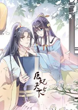 《医妃天下 第5季》：甜宠升级！医妃智斗奸臣，守护爱情与天下，爆笑来袭！