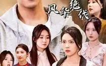 《我的六个姐姐风华绝代》：看废柴弟弟如何被绝色姐姐们宠上天！