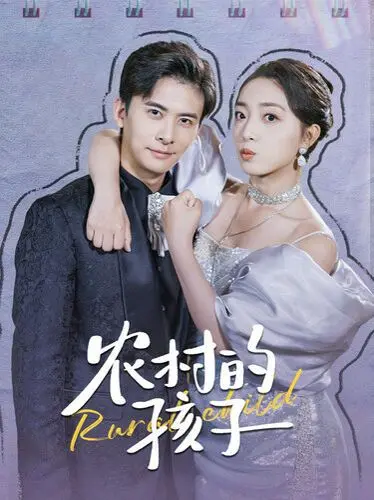 《农村的孩子》：一部充满泥土芬芳的亲情电影，还原最真实的乡村生活