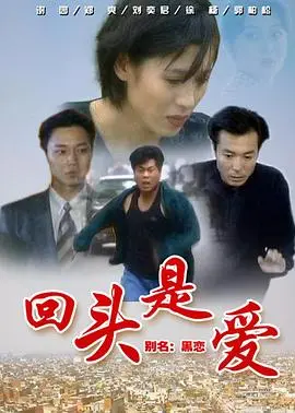 回头是爱 海报