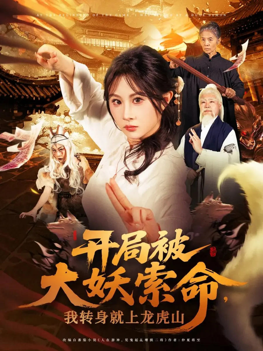 《开局被大妖索命我转身就上龙虎山》：爆笑修仙，开局即巅峰的逃生之旅！