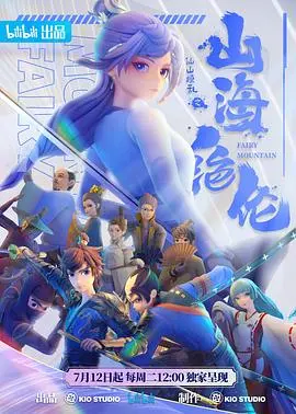 《山海绝伦》：当奇幻遇上温情，一场关于守护与传承的绝美冒险