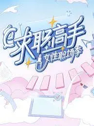 《求职高手·女性职场季》：燃爆！看女性如何在职场乘风破浪，求职干货满满！