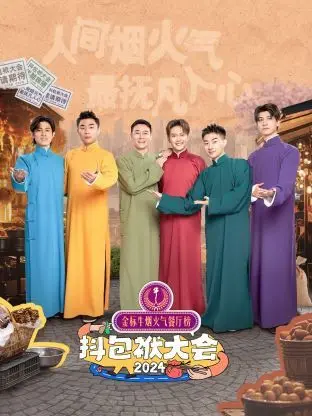 《抖包袱大会 2024》：笑点密集！年度喜剧盛宴，让你笑出腹肌！