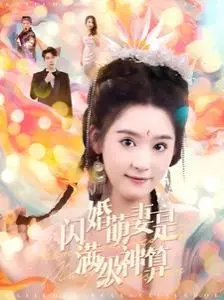 《闪婚萌妻是满级神算》：先婚后爱，神算娇妻如何逆天改命，甜宠来袭！