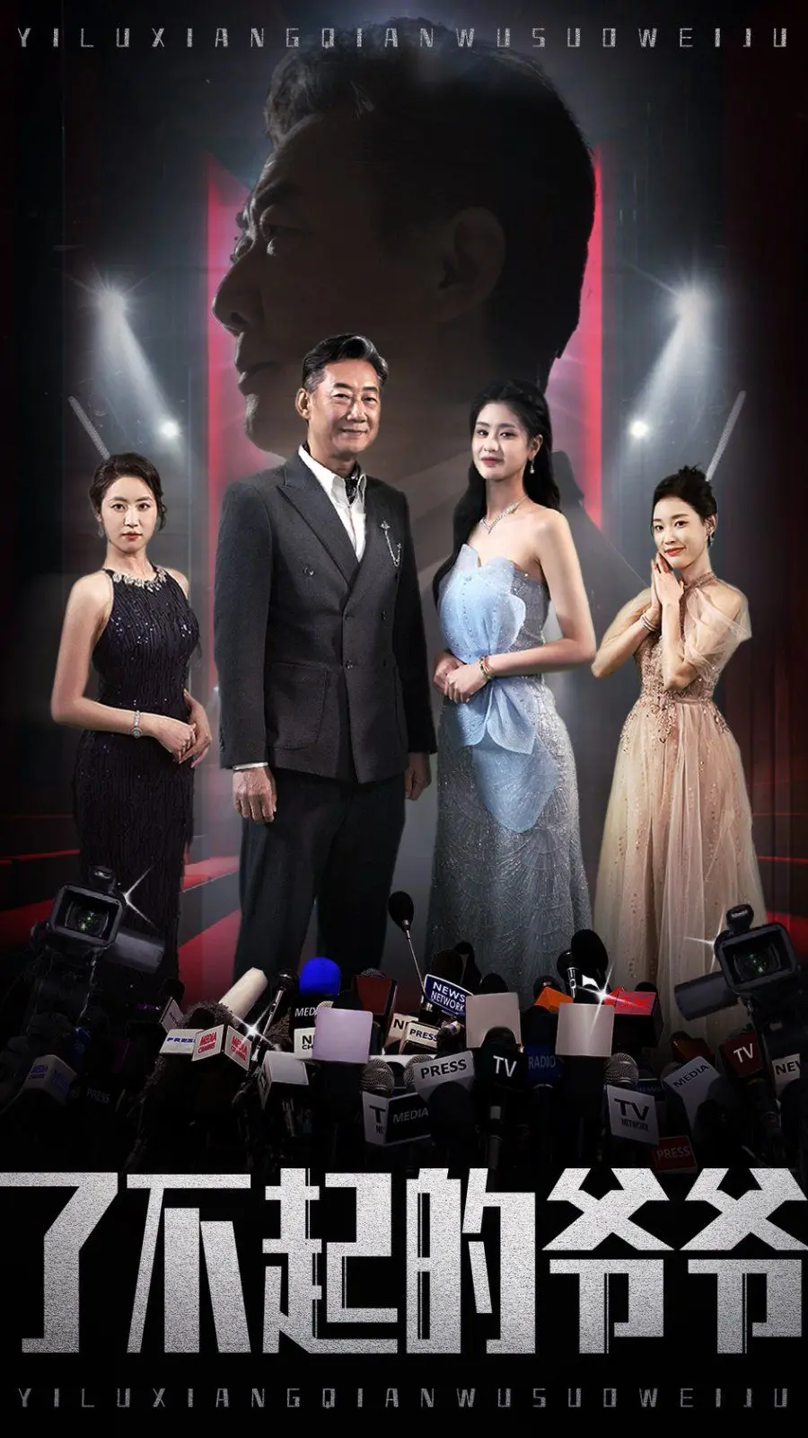 《了不起的爷爷》影评：笑泪交织的灵魂之旅，亲情与梦想的动人乐章