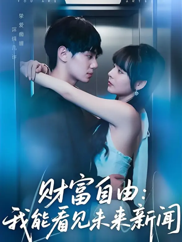 《财富自由：我能看见未来新闻》：当预知变成负担，一场关于选择与责任的伦理拷问