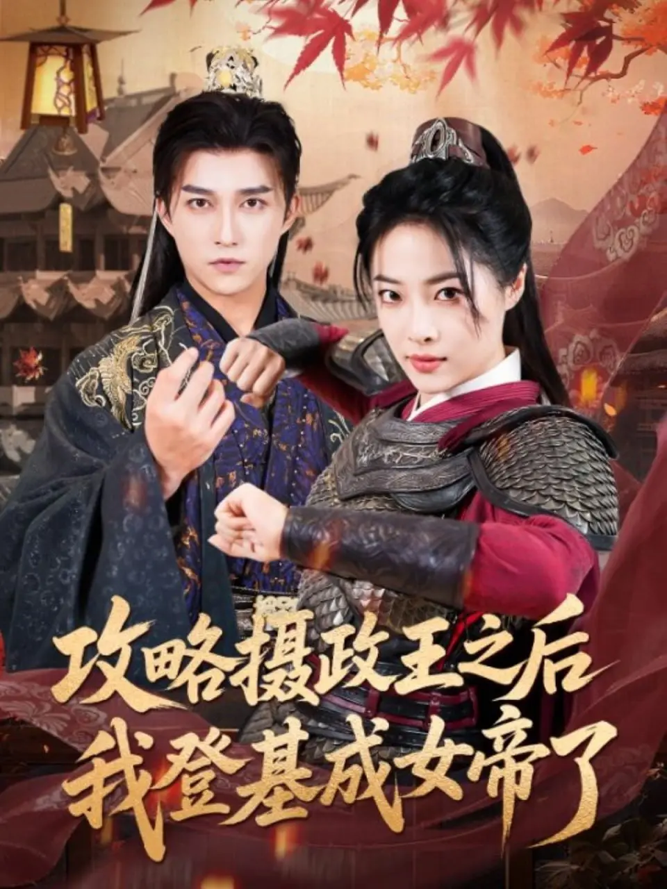 《攻略摄政王之后我登基成女帝了》：腹黑女王养成记，甜宠权谋双管齐下！