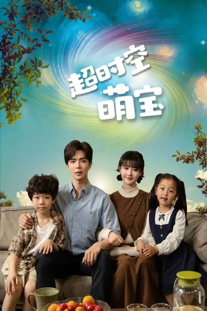 《超时空萌宝》：爆笑亲情与科技碰撞，萌娃穿越之旅拯救老爸！