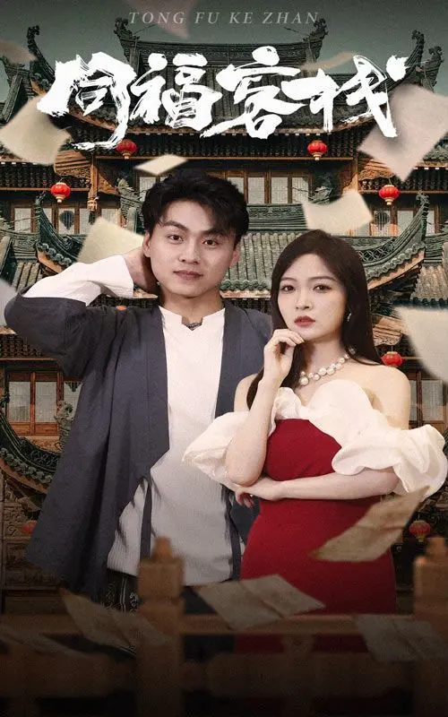 爆笑来袭！《同福客栈》：当武林外传遇上超能力，笑到喷饭的客栈奇遇！还有超级土豆 第二季友情客串哦!