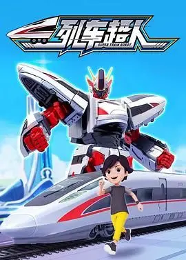 列车超人 海报