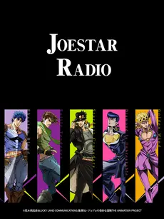 《JOESTAR RADIO》：声优控的福音！深度挖掘幕后故事，偶像声优的访谈盛宴！