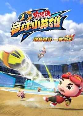 《猪猪侠之竞球小英雄1》：热血竞球，梦想起航！亲子动画的励志冒险之旅