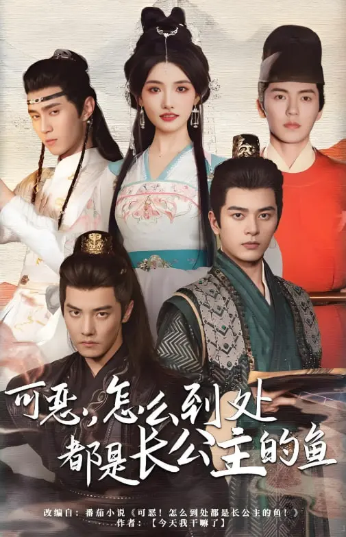 《可恶，怎么到处都是长公主的鱼》：一场关于爱情与权力的奇幻冒险之旅！