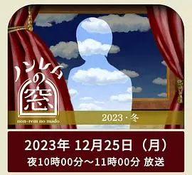 《非快速眼动之窗2023冬》：一场关于梦境与现实的心理惊悚之旅
