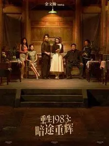 重生1983暗途重辉 海报