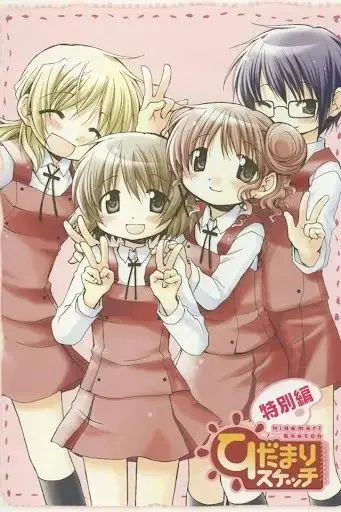 重温治愈系：《向阳素描 特别篇》再续温馨日常，感受阳光与梦想的交织！