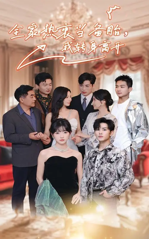 《全家热衷当备胎，我转身离开》：拒绝PUA式亲情，活出真我才是王道！