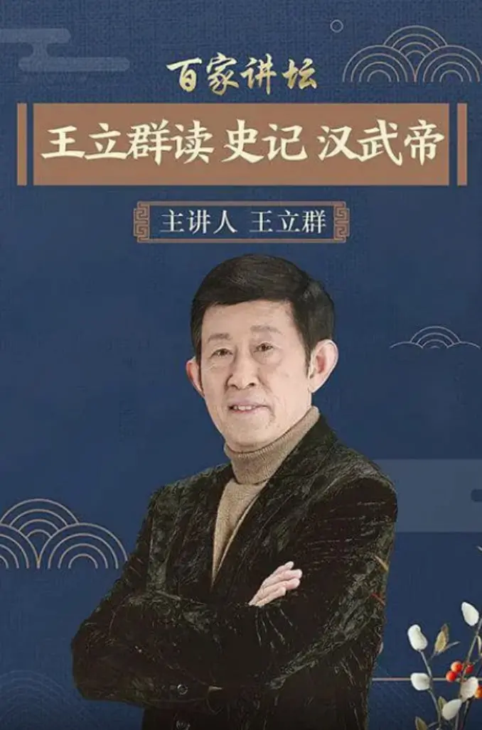深度解读汉武帝：王立群《史记》讲坛，揭秘帝王心术与历史真相