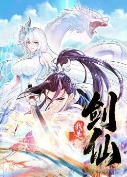 《我是剑仙 动态漫画》：燃爆！看废柴少年如何逆袭成剑仙大神！