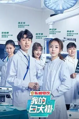 《我的白大褂》：揭秘医院真实百态，笑泪齐飞的医疗日常！
