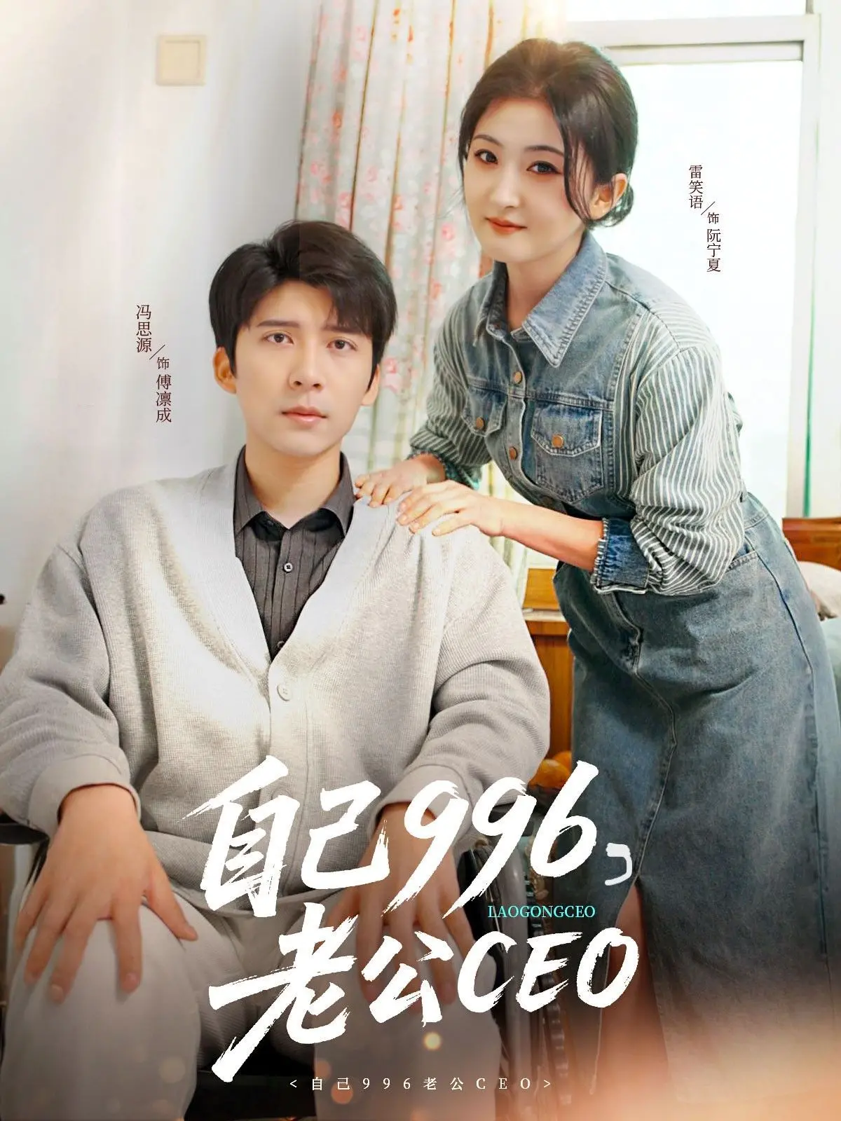 996算什么？《自己996老公CEO》：看社畜妻子如何逆袭，驯服霸总老公！