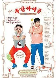 《一周的偶像》：韩流爱豆的搞笑日常，爆笑来袭，揭秘舞台下的真实面貌！