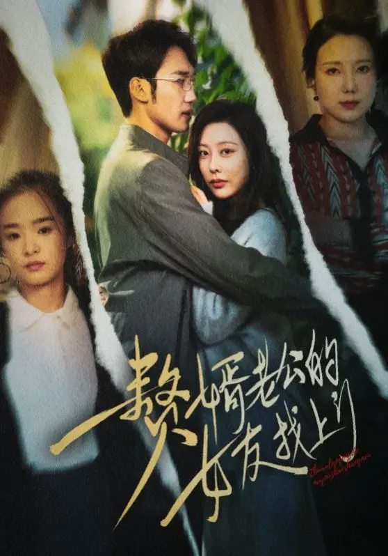 狗血来袭！《赘婿老公的女友找上门》：看软饭男如何逆袭，情场风云再起