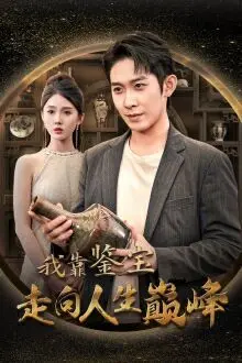 《我靠鉴宝走向人生巅峰》：小人物逆袭的爽文之路，鉴宝背后的真情与人生感悟