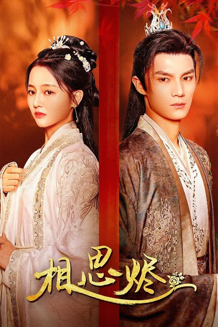 虐恋仙侠剧《相思烬》：爱恨纠缠，情深缘浅，能否逃脱命运的枷锁？