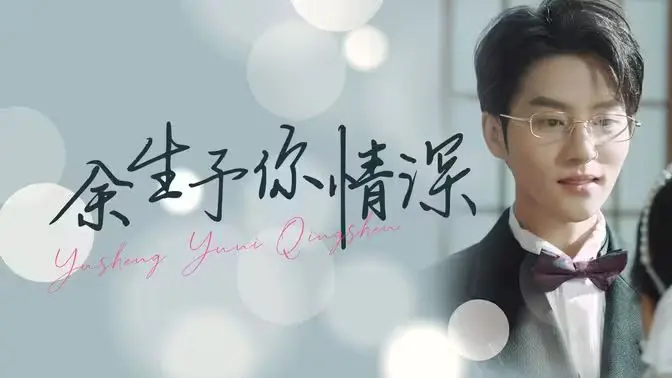 《余生予你情深》：浪漫爱情与速度激情的碰撞，不止心动，更有燃烧！