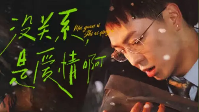 《没关系，是爱情啊》：治愈系韩剧教科书，用爱与理解击碎内心阴霾，揭秘精神健康新视角！