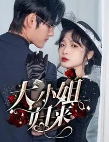 《大小姐归来》：当霸总千金遇上失落的时光，爱与遗忘的救赎之旅！