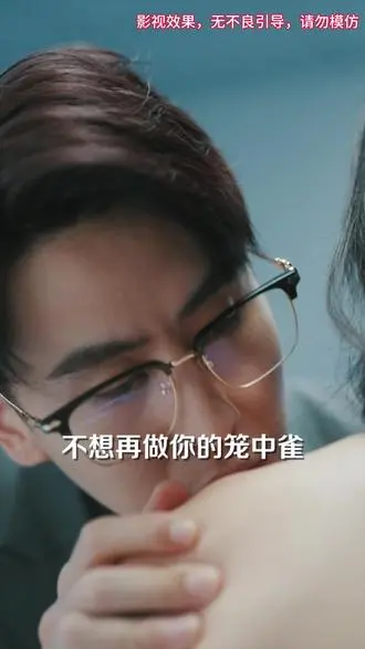 《笼中雀》：人性囚笼里的挣扎与救赎，当爱成为最致命的枷锁