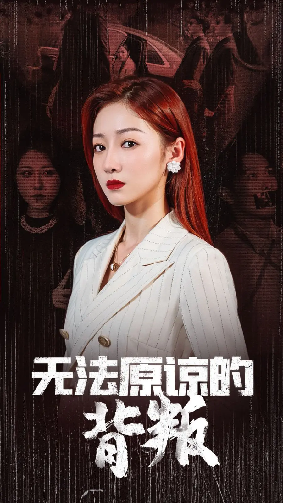 《无法原谅的背叛》：爱与欺骗的漩涡，救赎之路能否照亮绝望心田？