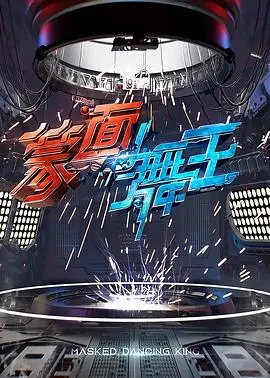 《蒙面舞王》：面具下的真我舞姿，探索身份认同的魅力舞动