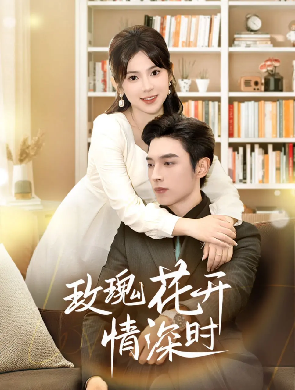 《玫瑰花开情深时》：相亲当天他拉我走，命中注定还是戏精上演？