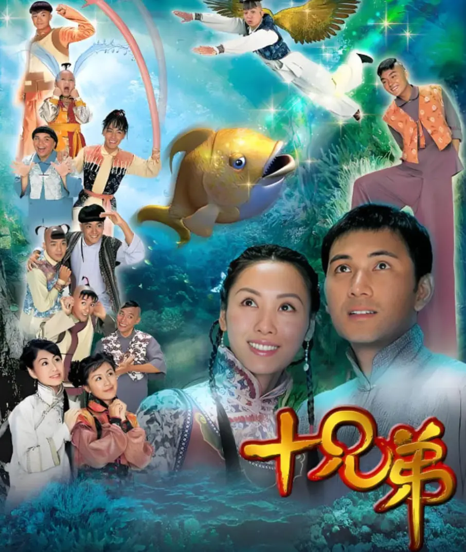 《十兄弟》：奇幻穿越笑料百出，十全十美的亲情力量如何化解爱与恨的纠葛？