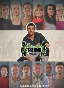贝尔的荒岛生存实验 第六季：硬核求生挑战极限，野外技能升级，探秘极致生存智慧！
