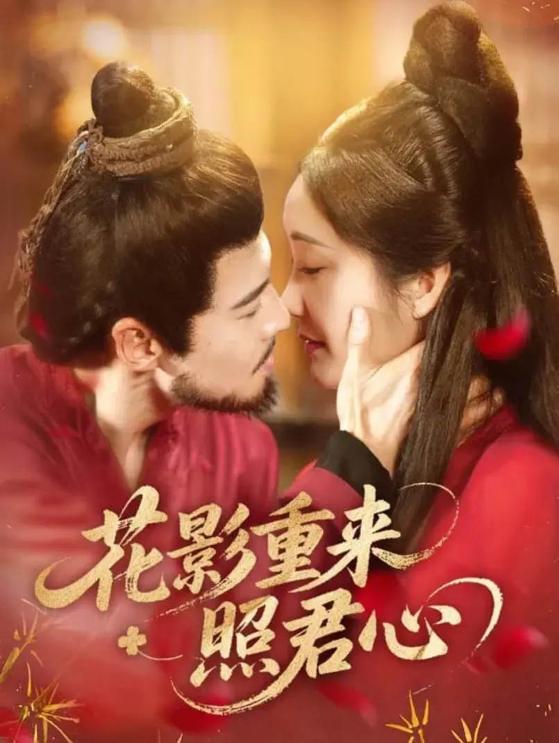 《花影重来照君心》：爱恨情仇，宿命轮回，古风虐恋等你来品！