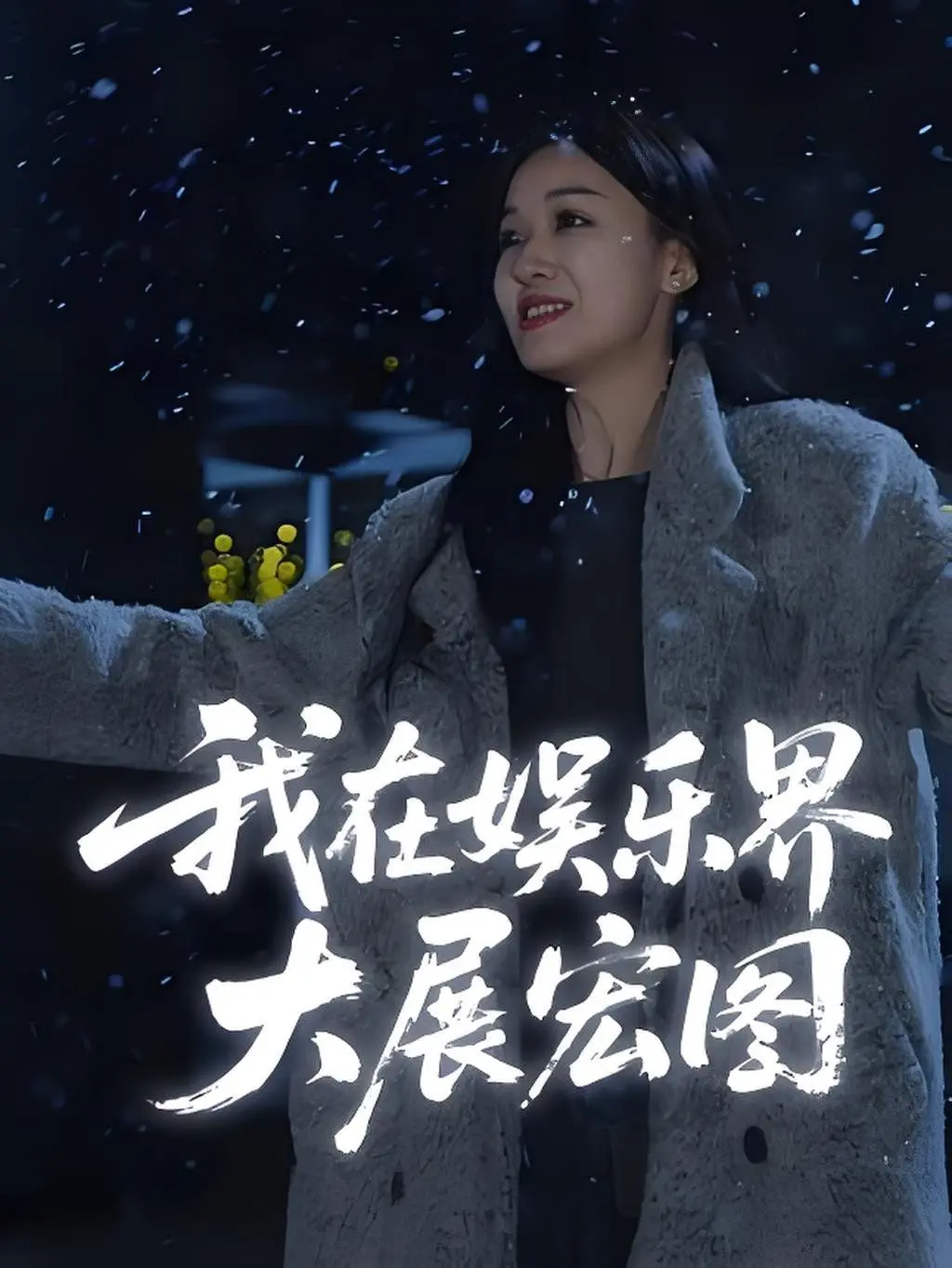 《娱界掌舵人》：从草根到巨擘，看他如何搅动风云，打造娱乐帝国！